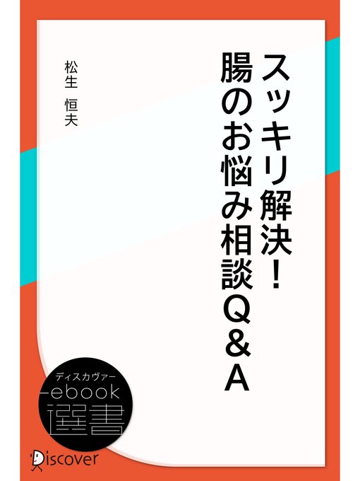 Title details for スッキリ解決! 腸のお悩み相談・Q＆A by 松生恒夫 - Available